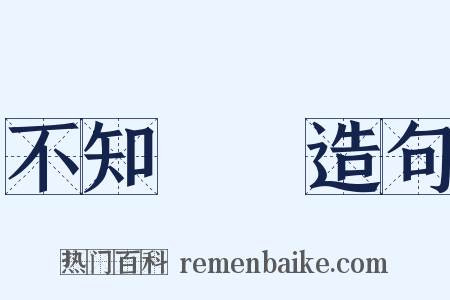 不知薡蕫造句是什么意思的图片